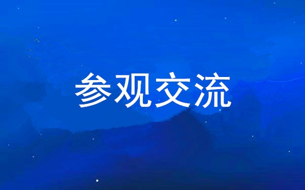 西安工投集團(tuán)黨委組織領(lǐng)導(dǎo)干部赴中亞峰會會址、愛菊集團(tuán)參觀交流