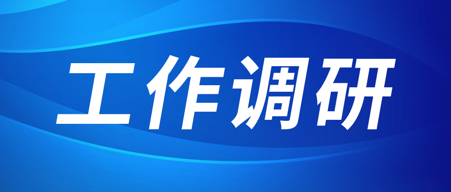 強(qiáng)盛赴集成電路、工創(chuàng)投資、西安資本調(diào)研