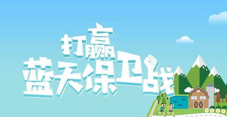 【環(huán)境保護(hù)】中國主辦2019年6.5世界環(huán)境日，聚焦“空氣污染”