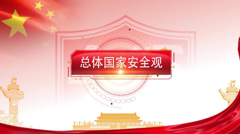 全民國(guó)家安全教育日，這些知識(shí)要知道！