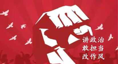 【簡報(bào)】“講政治、敢擔(dān)當(dāng)、改作風(fēng)”專題教育簡報(bào)（第一期）