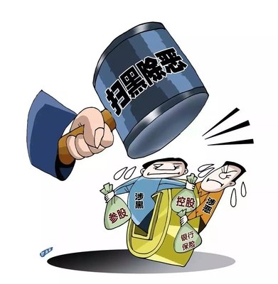 掃黑除惡 ｜這個村涉黑被“連鍋端”！現(xiàn)金獎勵征集犯罪線索中……